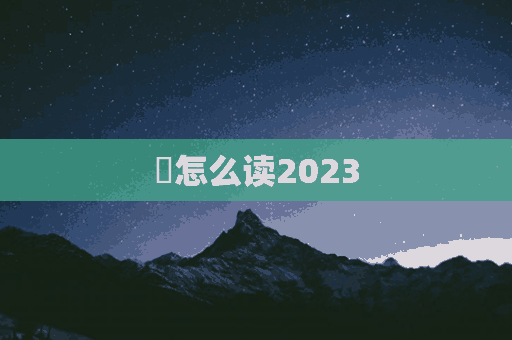 揦怎么读2023(揦怎么读什么意思)